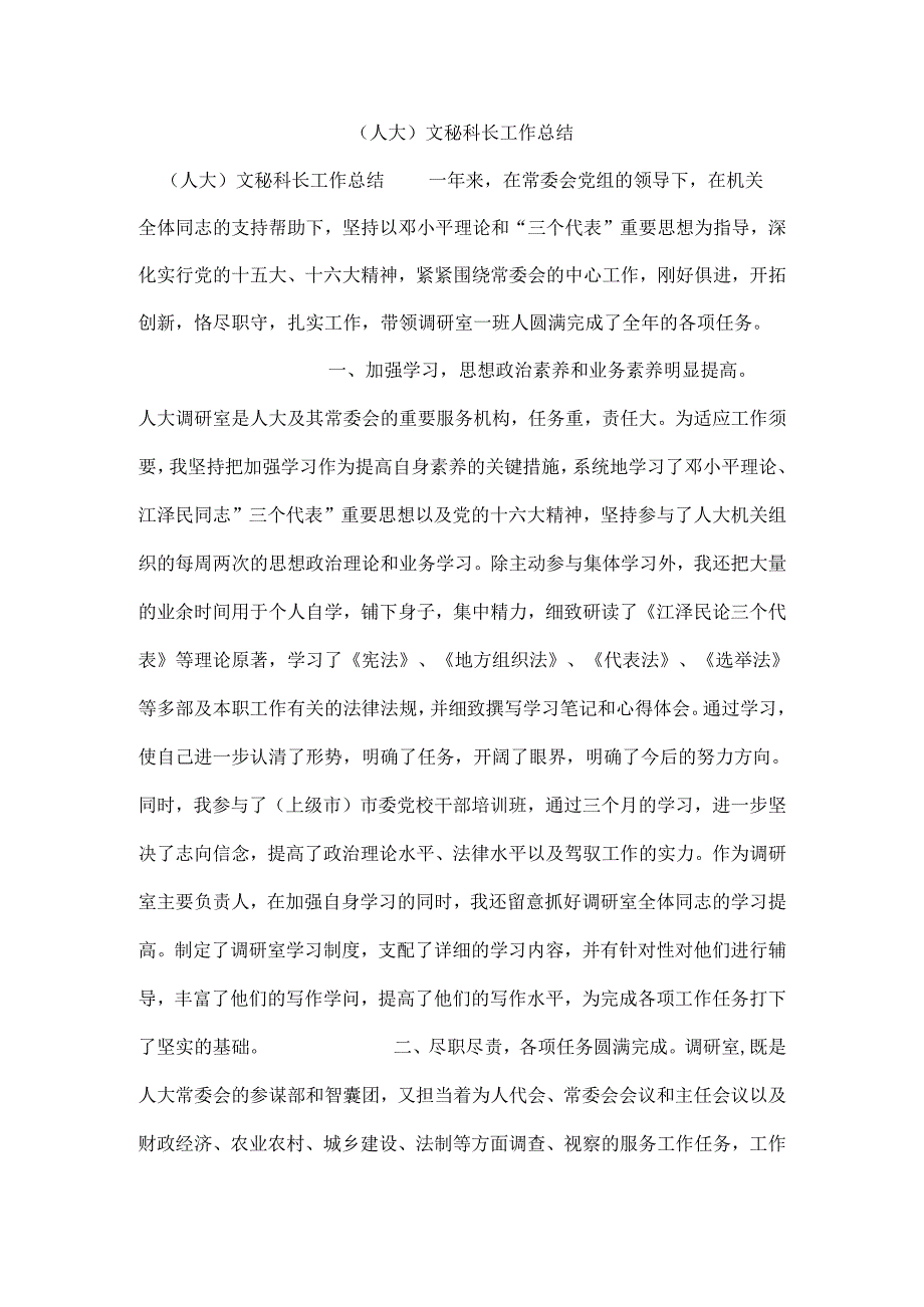 (人大)文秘科长工作总结.docx_第1页