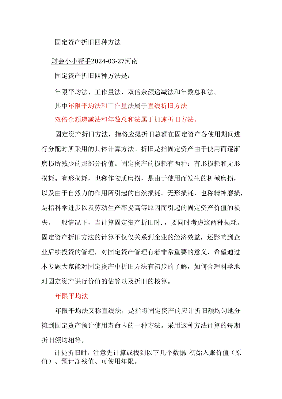 固定资产折旧四种方法.docx_第1页