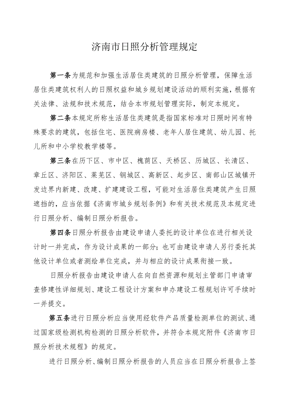 济南市日照分析管理规定2024.docx_第1页