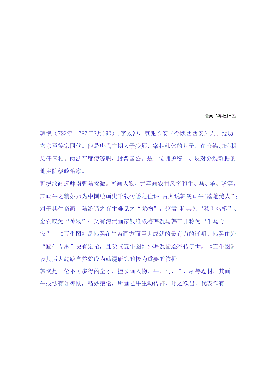 唐代初期著名画家韩滉《五牛图》等四幅世界名画作品赏析.docx_第2页