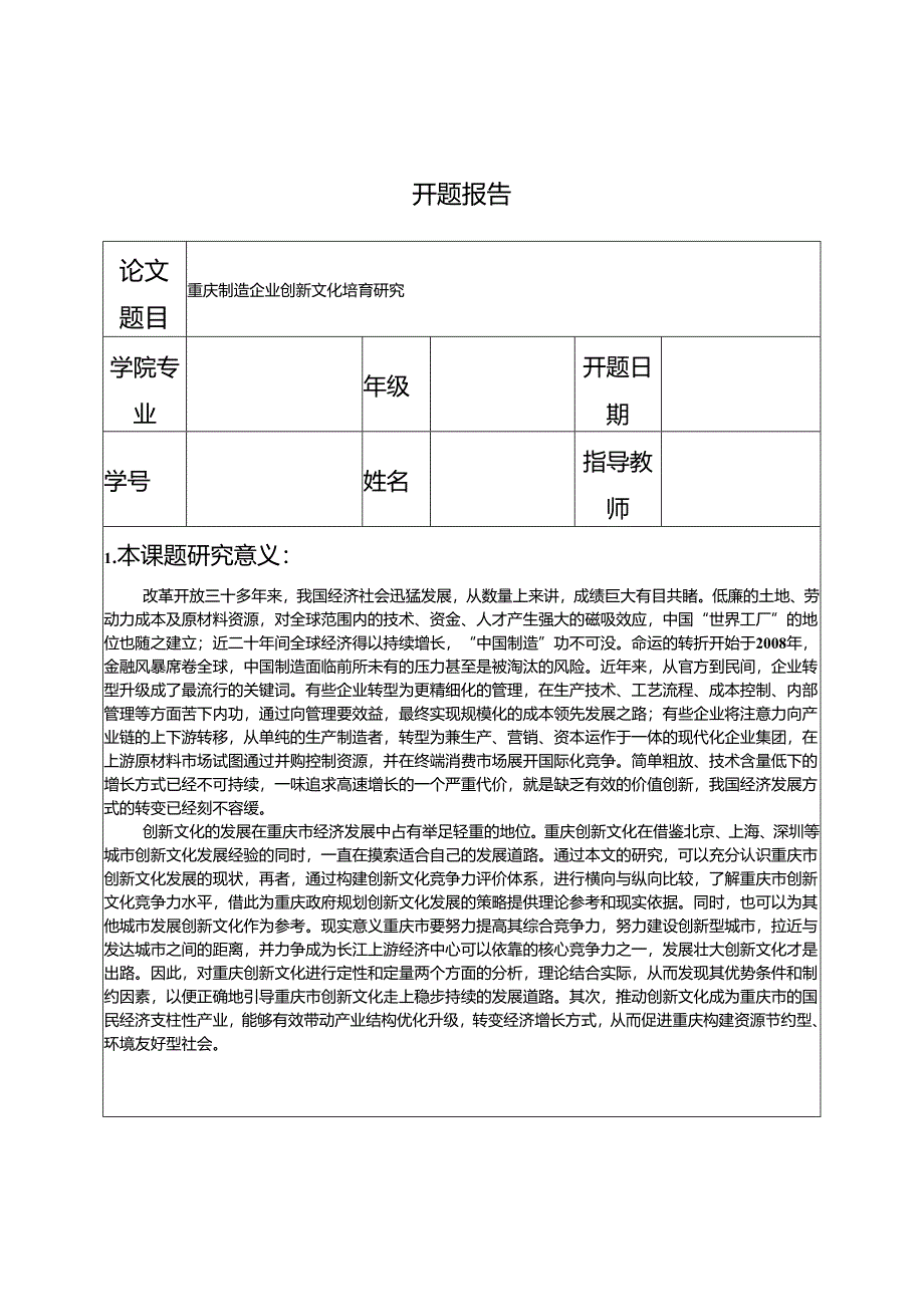 【《重庆制造企业创新文化培育研究》开题报告（含提纲）1800字】.docx_第1页