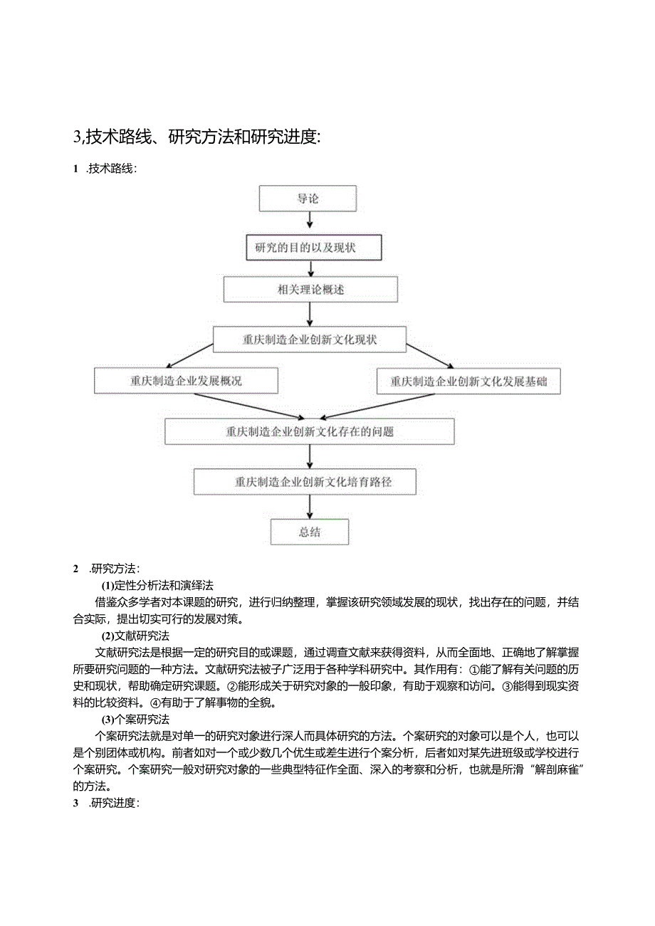 【《重庆制造企业创新文化培育研究》开题报告（含提纲）1800字】.docx_第3页