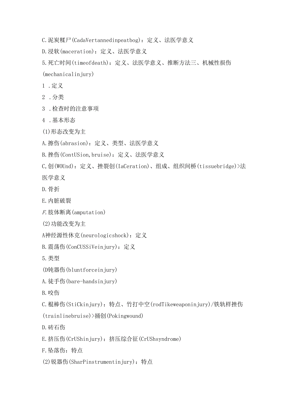 法医学重点知识背诵提纲.docx_第3页