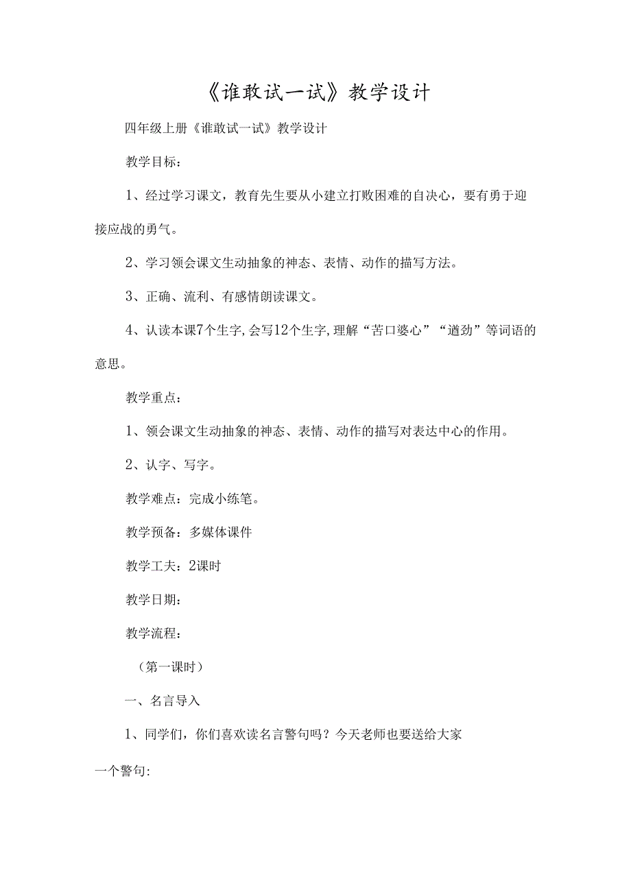 《谁敢试一试》教学设计-经典教学教辅文档.docx_第1页