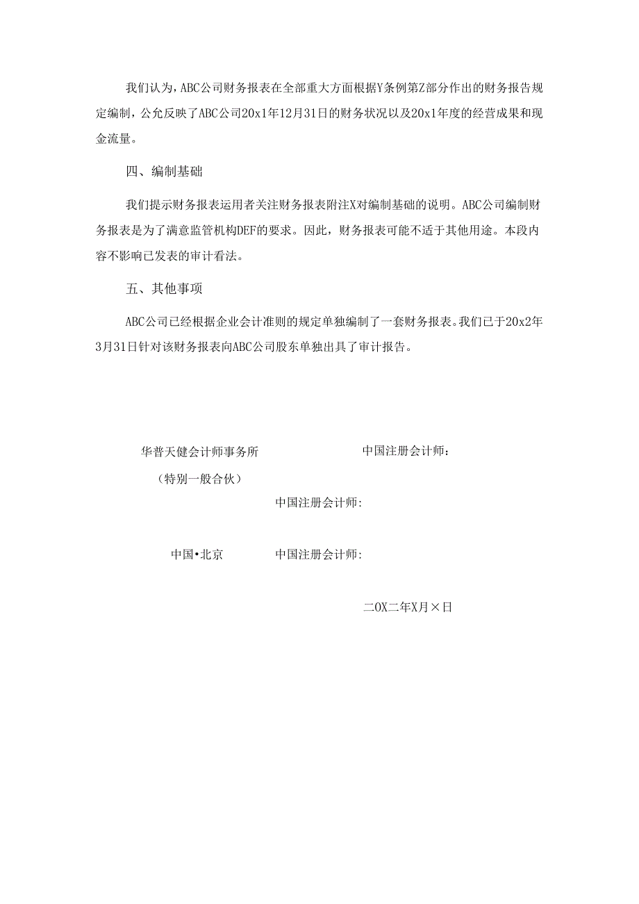 0-6-3特殊目的财务报表的审计报告（按照监管机构作出的财务报告规定）.docx_第2页