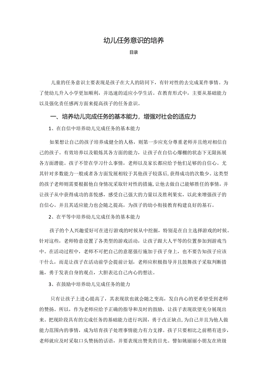 【《幼儿任务意识的培养》2700字】.docx_第1页