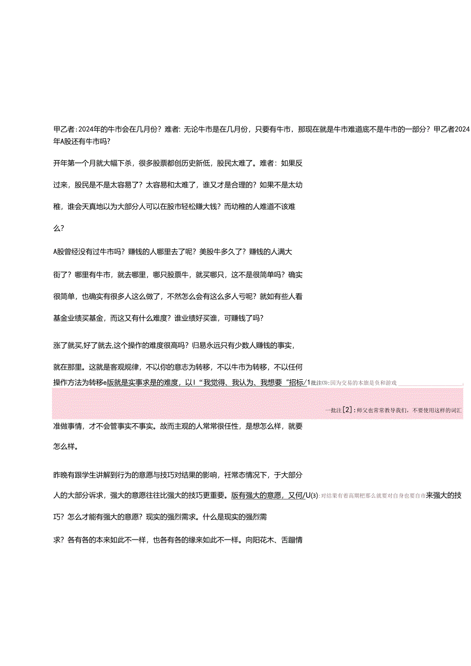 《难论》学习笔记之：以为牛市就能赚钱的人还有什么是他不能以为的呢？.docx_第1页