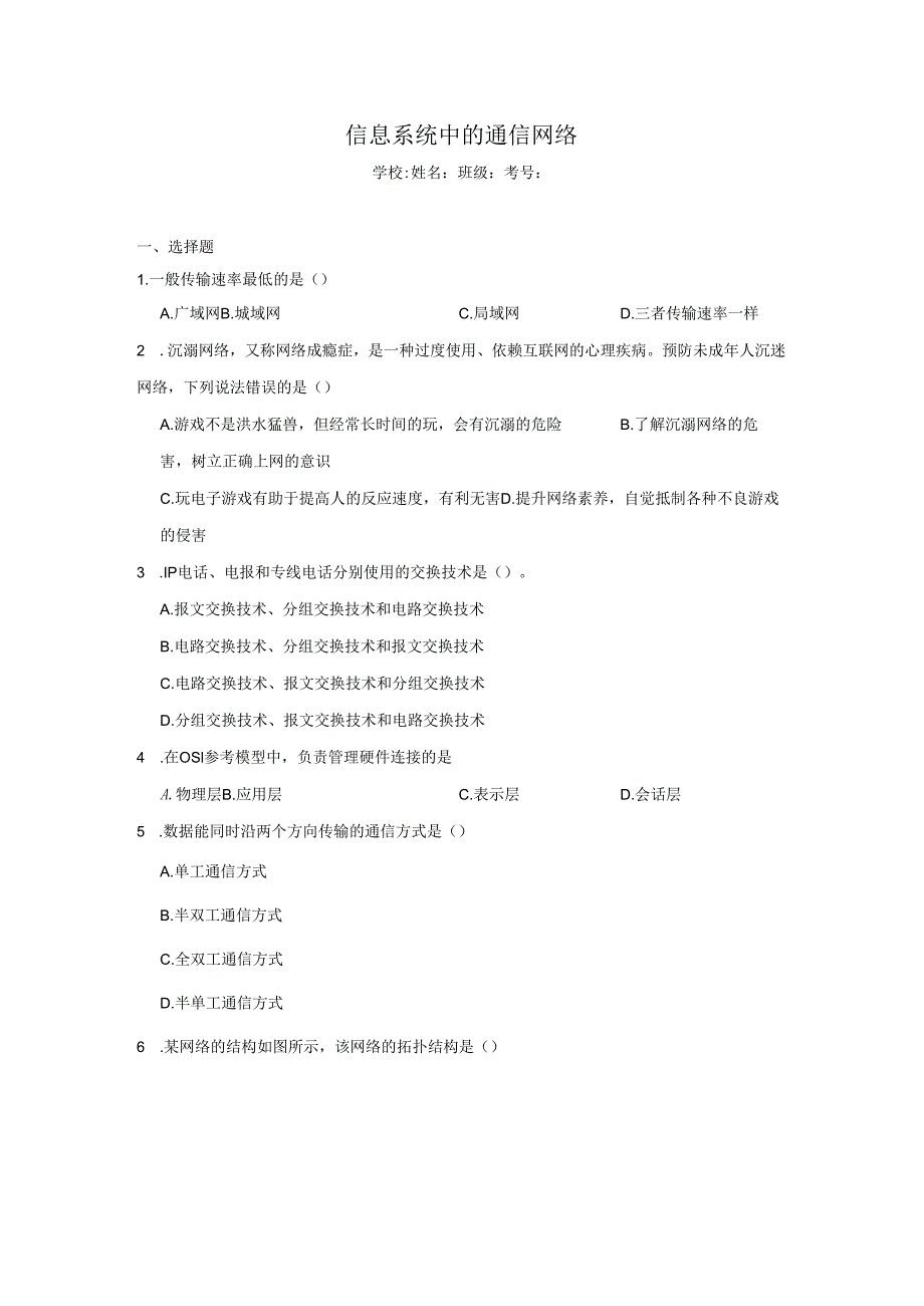 【信息技术】信息系统中的通信网络同步练习.docx_第1页