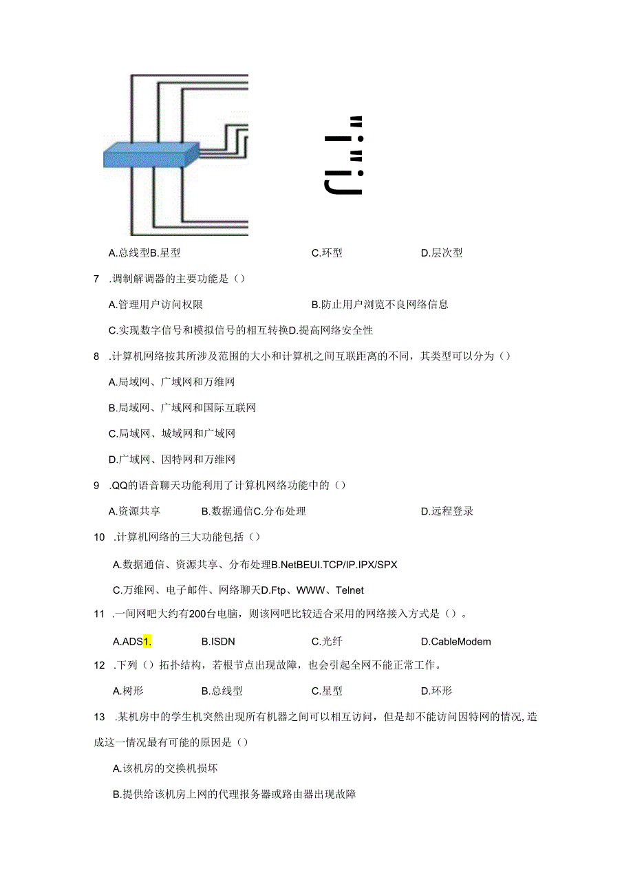 【信息技术】信息系统中的通信网络同步练习.docx_第2页