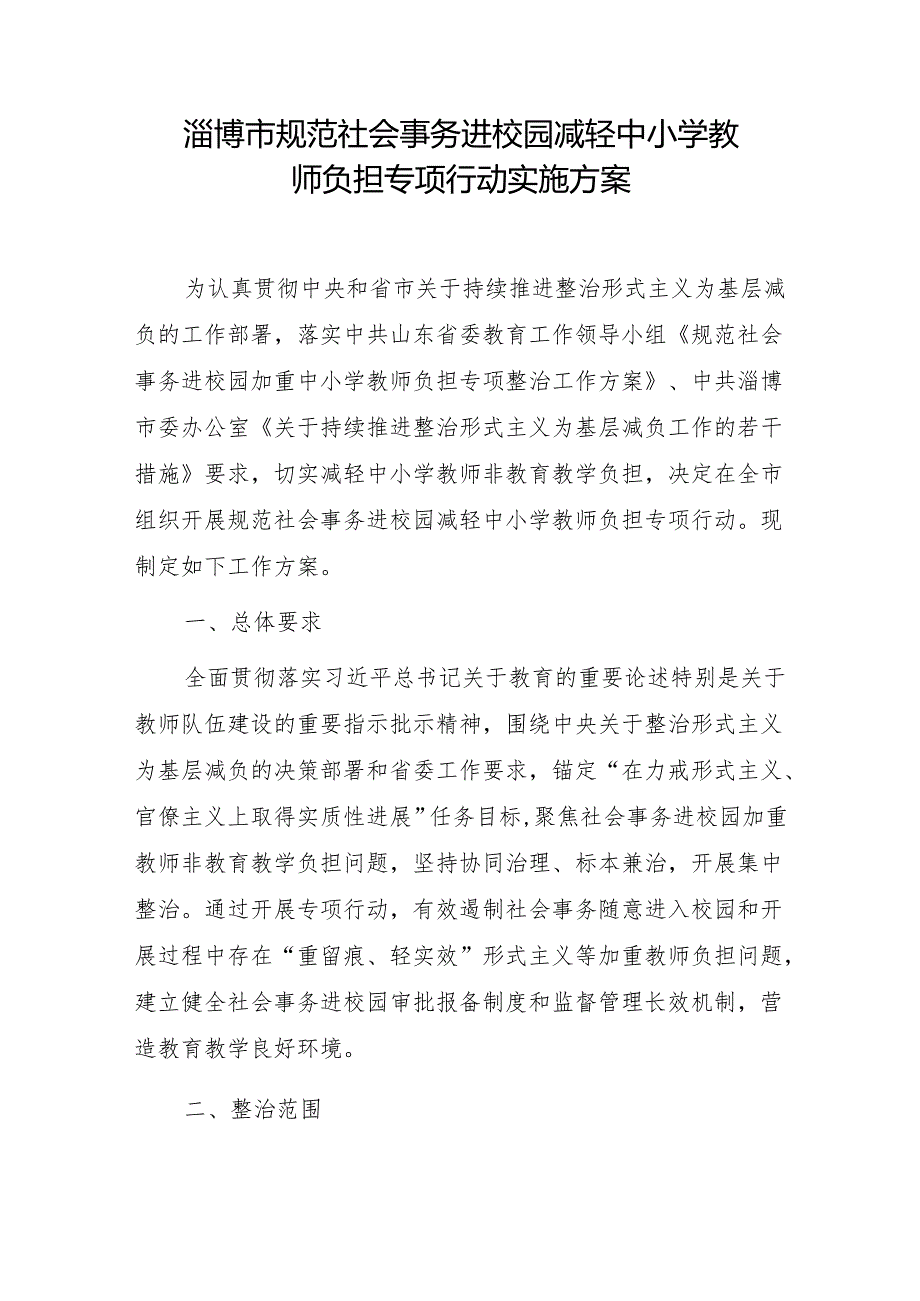 淄博市规范社会事务进校园减轻中小学教师负担专项行动实施方案.docx_第1页