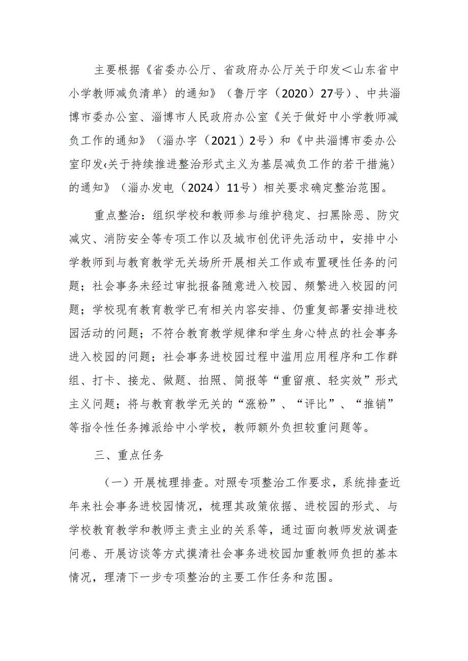 淄博市规范社会事务进校园减轻中小学教师负担专项行动实施方案.docx_第2页