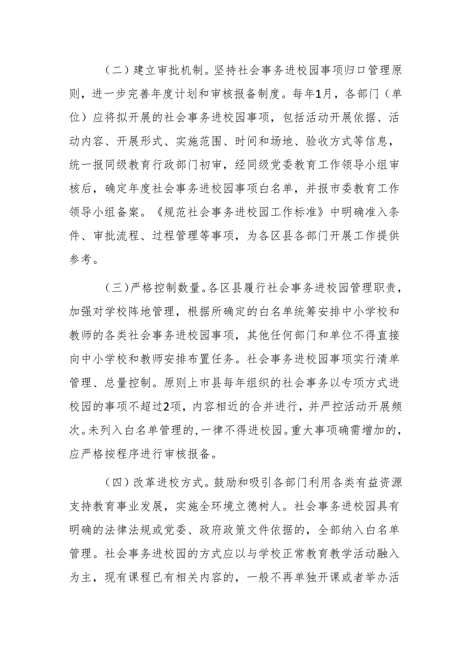 淄博市规范社会事务进校园减轻中小学教师负担专项行动实施方案.docx_第3页