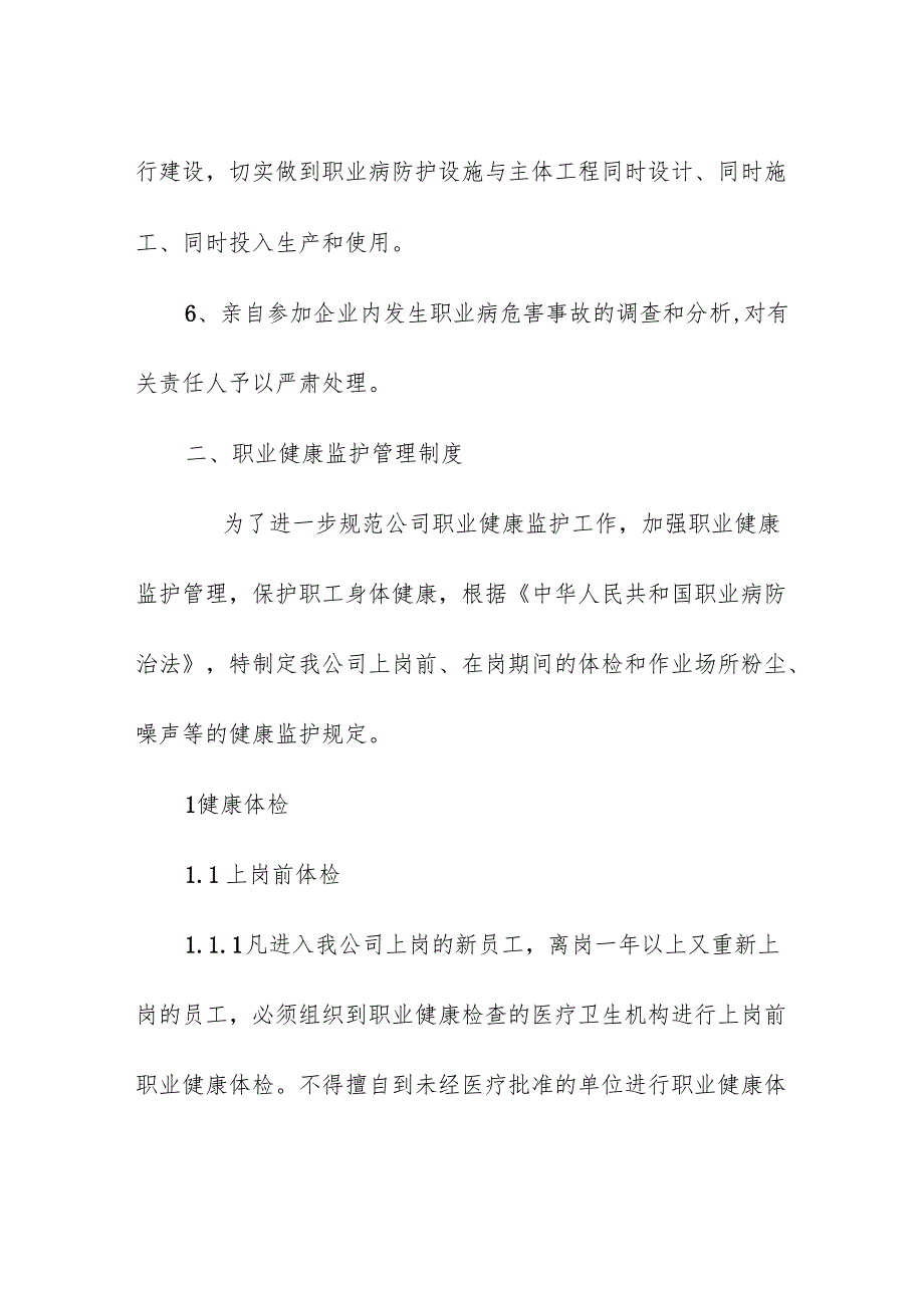 法律法规规章规定的其他职业病防治制度.docx_第3页