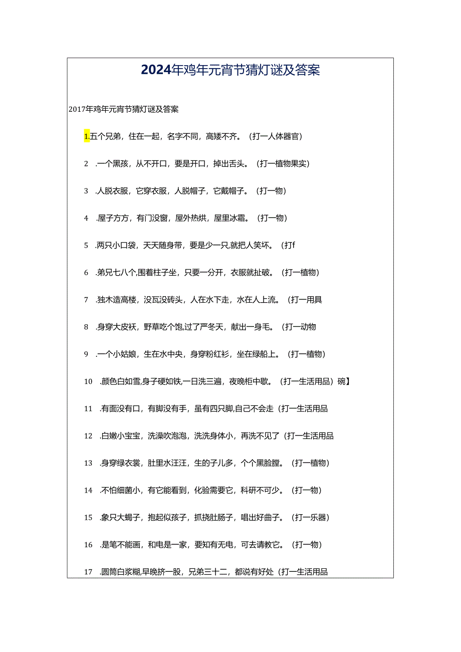 2024年鸡年元宵节猜灯谜及答案.docx_第1页