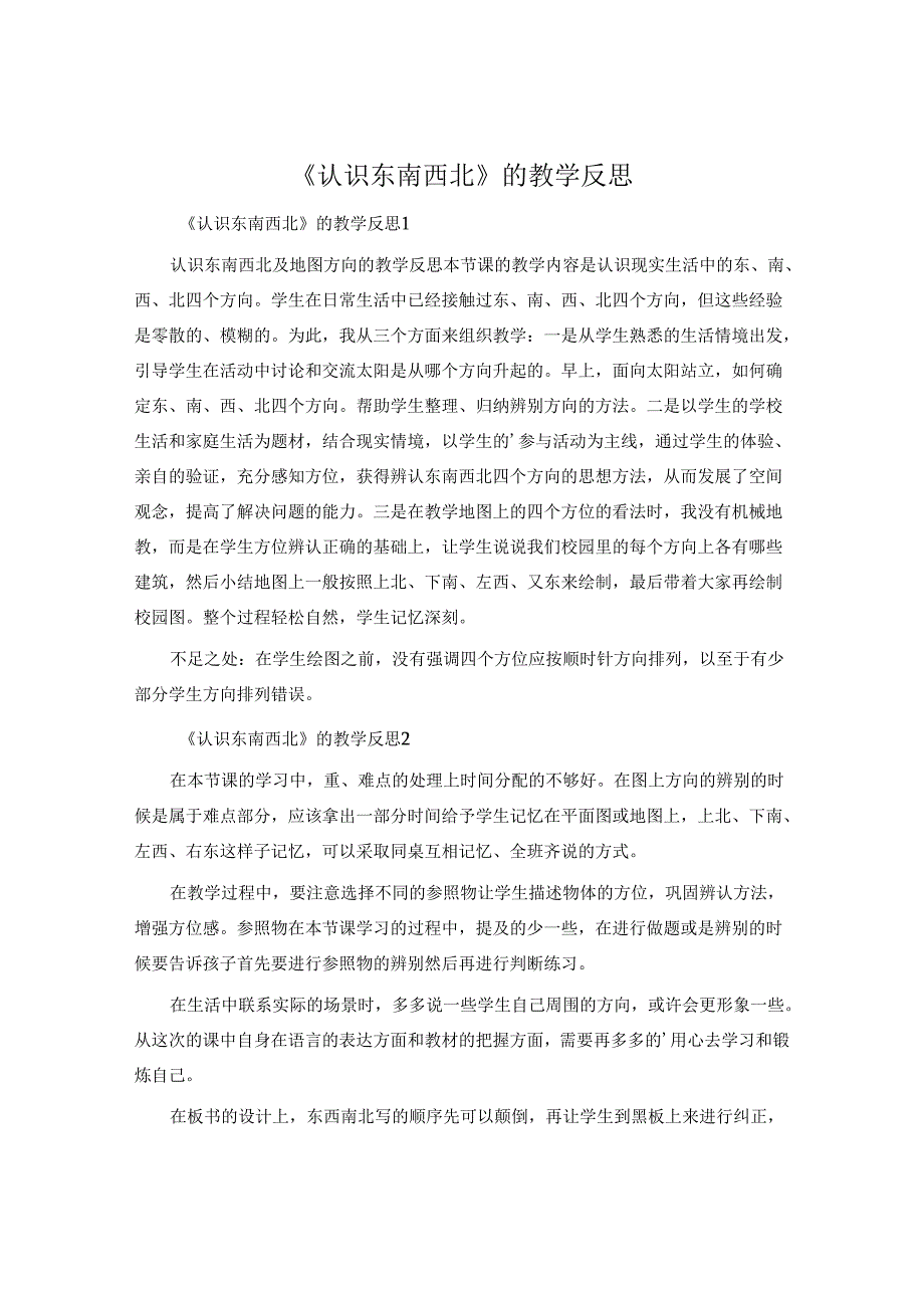 《认识东南西北》的教学反思.docx_第1页