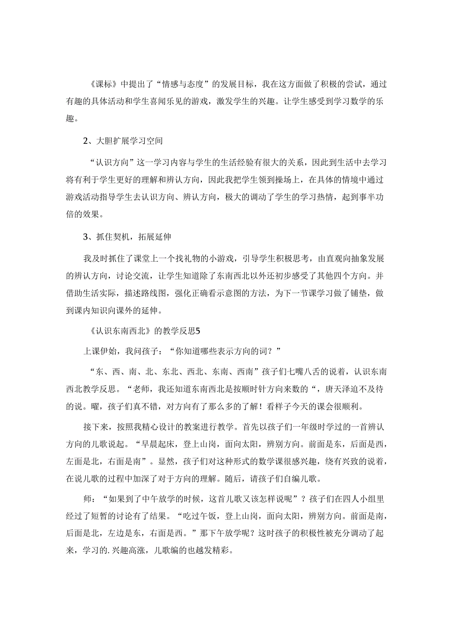 《认识东南西北》的教学反思.docx_第3页