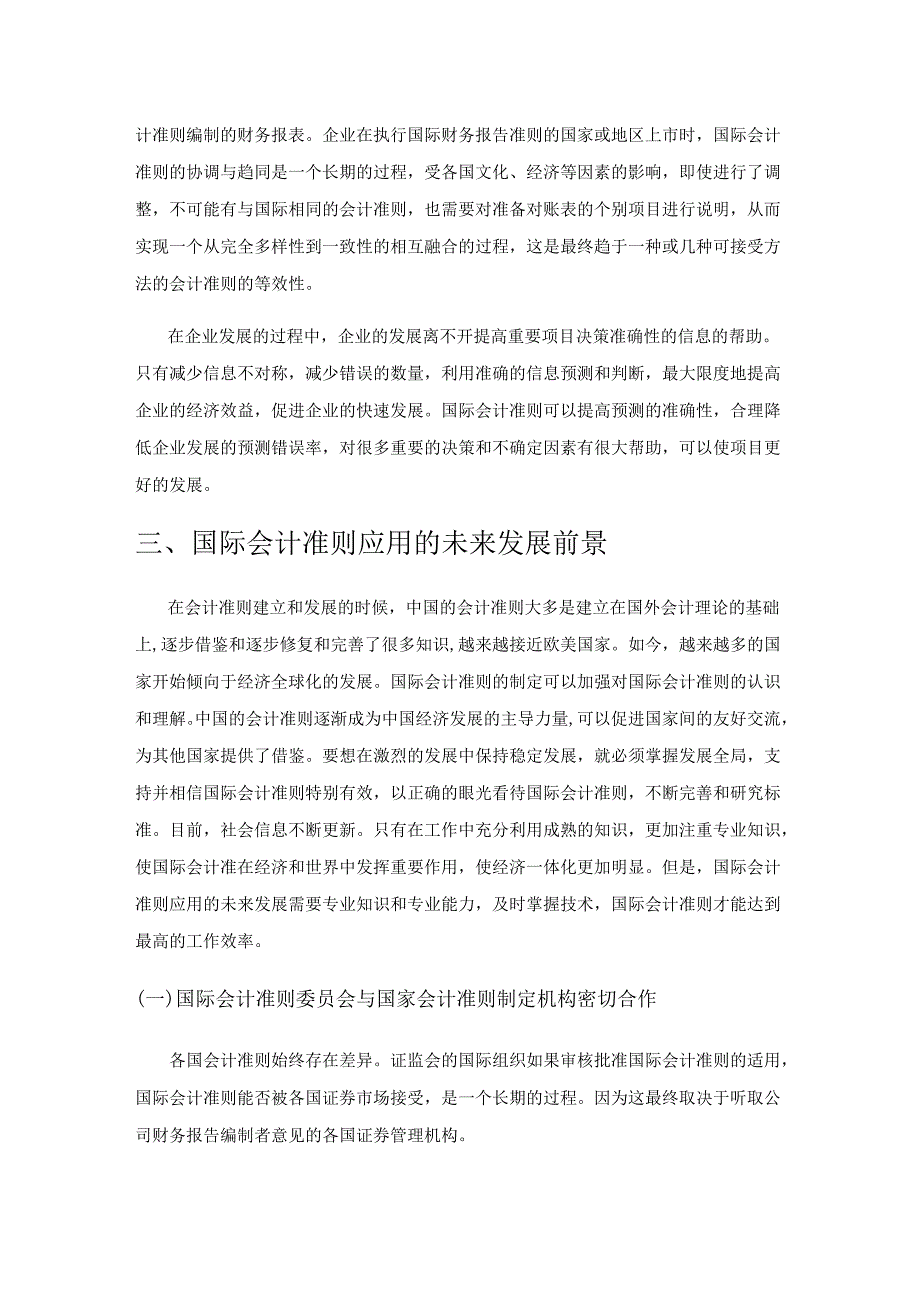 国际会计准则应用的现状与破局思考.docx_第3页