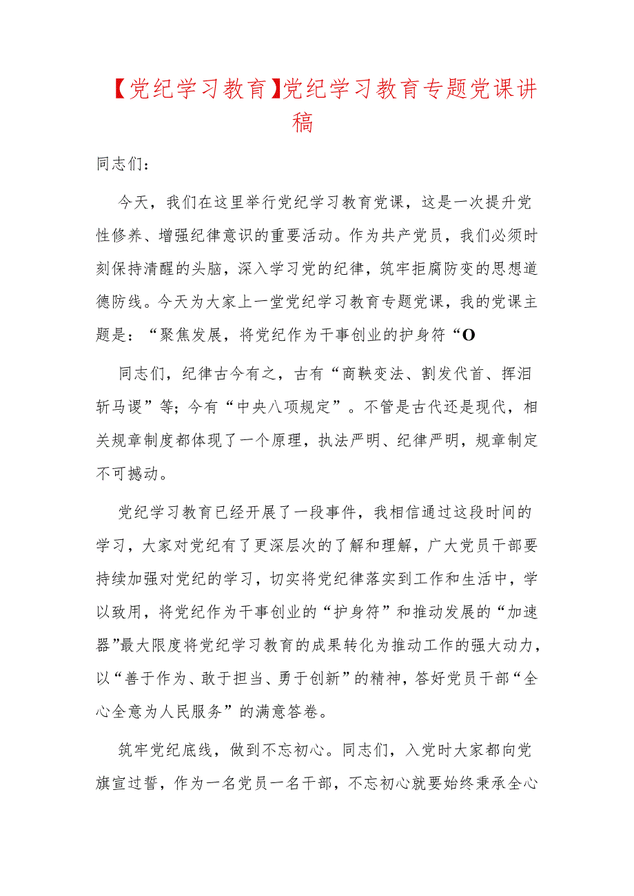 【党纪学习教育】党纪学习教育专题党课讲稿.docx_第1页