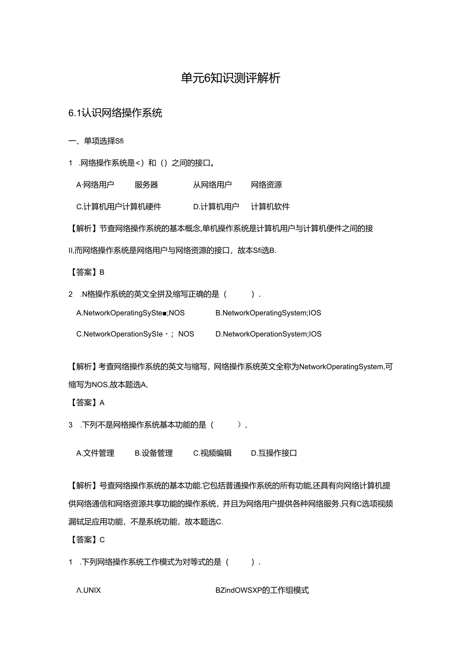 《计算机网络技术基础教程》习题及解析 单元6 知识测评解析.docx_第1页