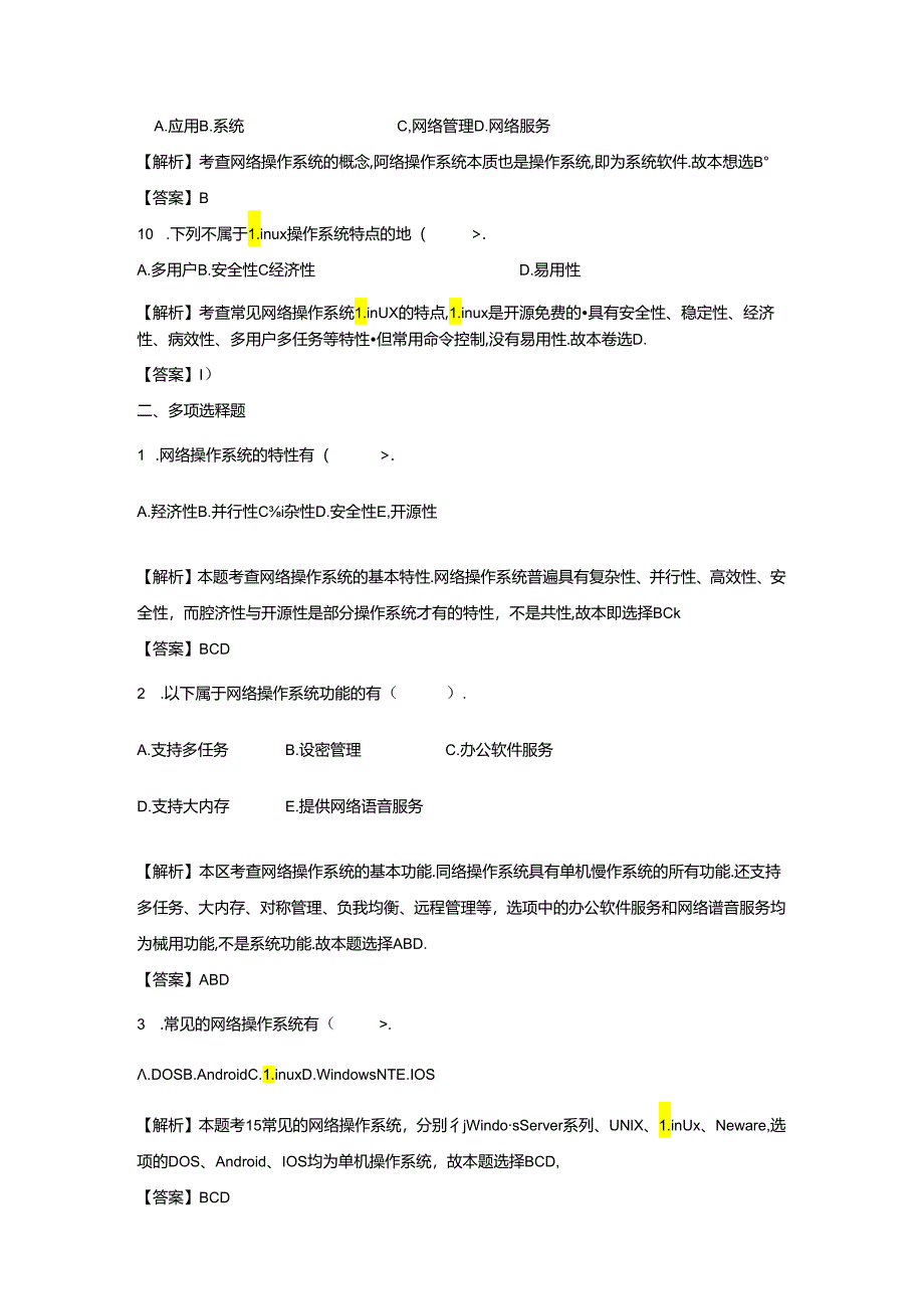 《计算机网络技术基础教程》习题及解析 单元6 知识测评解析.docx_第3页