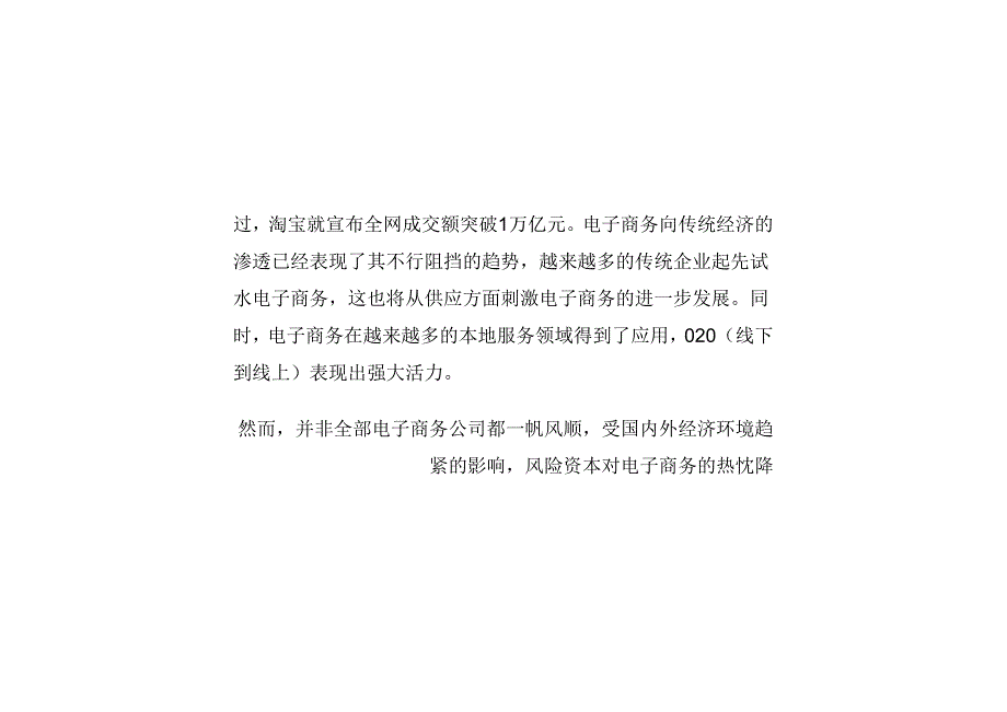 洗牌和发展是2024电商主旋律.docx_第2页