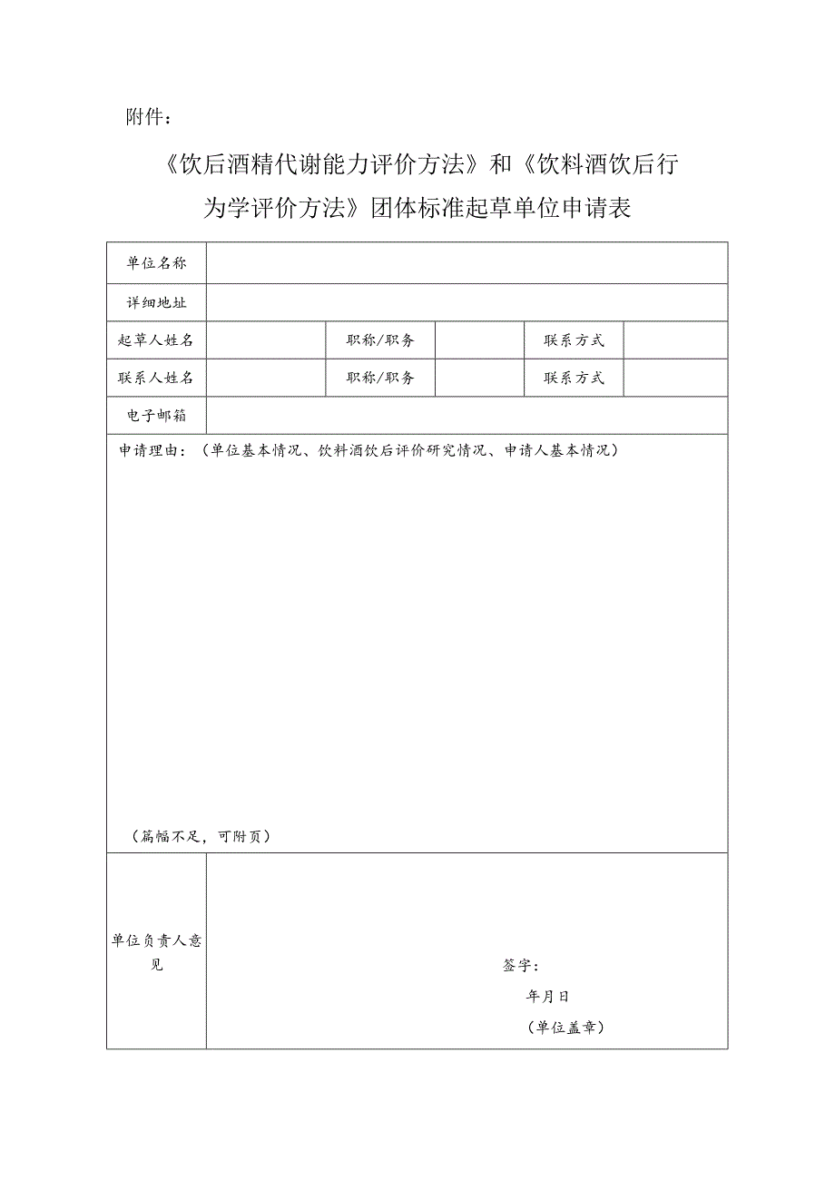 《饮后酒精代谢能力评价方法》和《饮料酒饮后行为学评价方法》团体标准起草单位申请表.docx_第1页