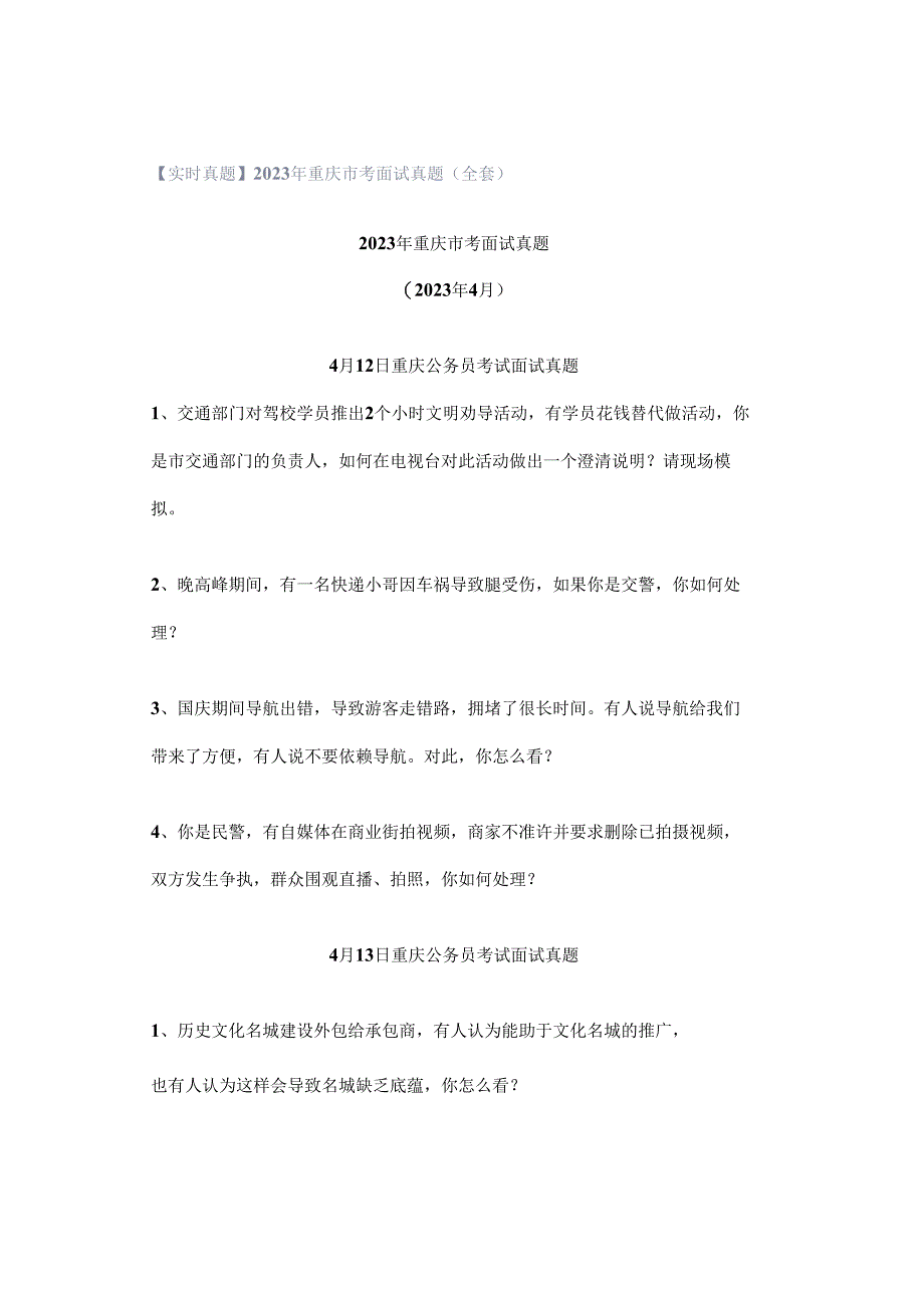 【实时真题】2023年重庆市考面试真题(全套).docx_第1页