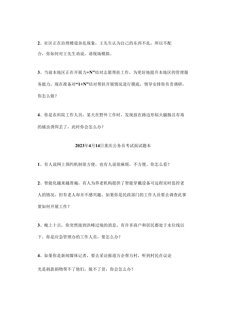 【实时真题】2023年重庆市考面试真题(全套).docx_第2页