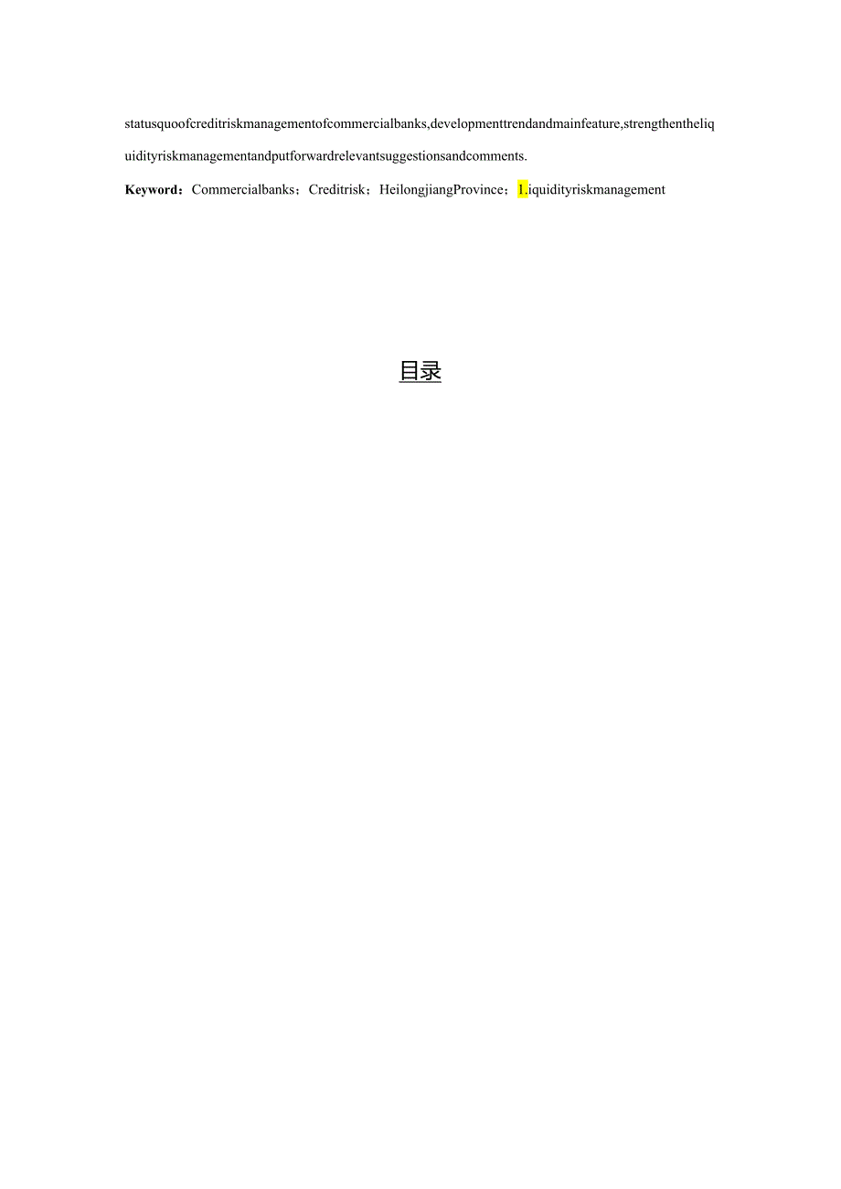 -黑龙江商业银行信用风险管理研究.docx_第3页