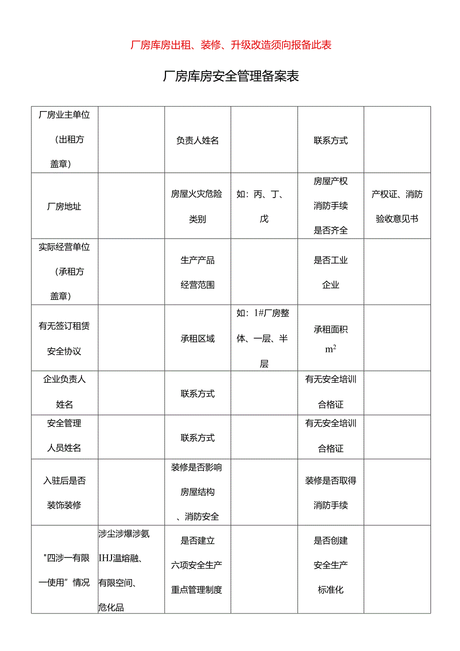 厂房库房安全管理备案表(厂房库房出租、装修、升级改造须向报备此表).docx_第1页