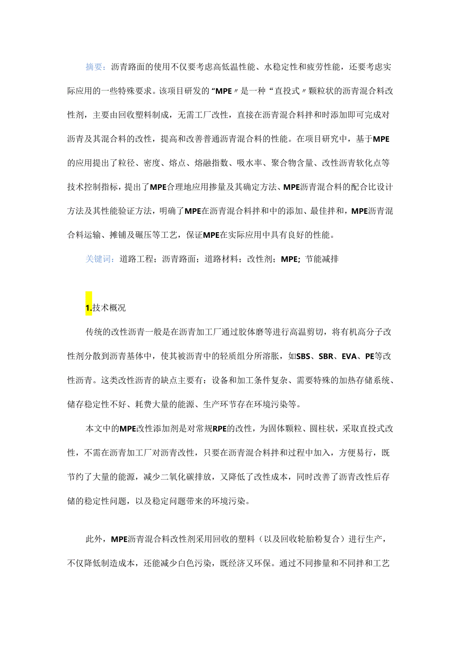 沥青混合料改性添加剂 MPE 应用技术研究.docx_第1页