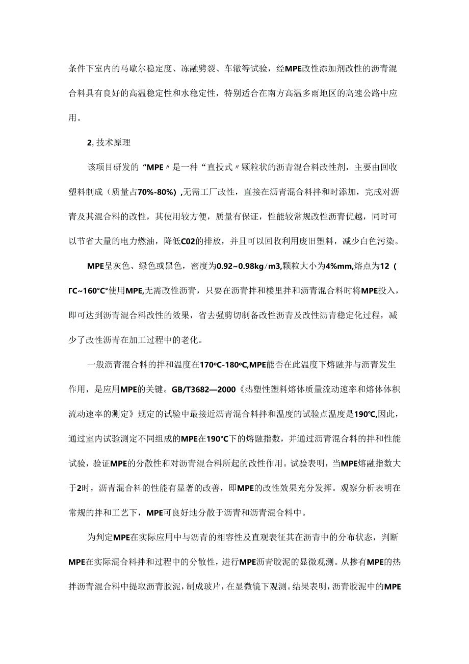 沥青混合料改性添加剂 MPE 应用技术研究.docx_第2页