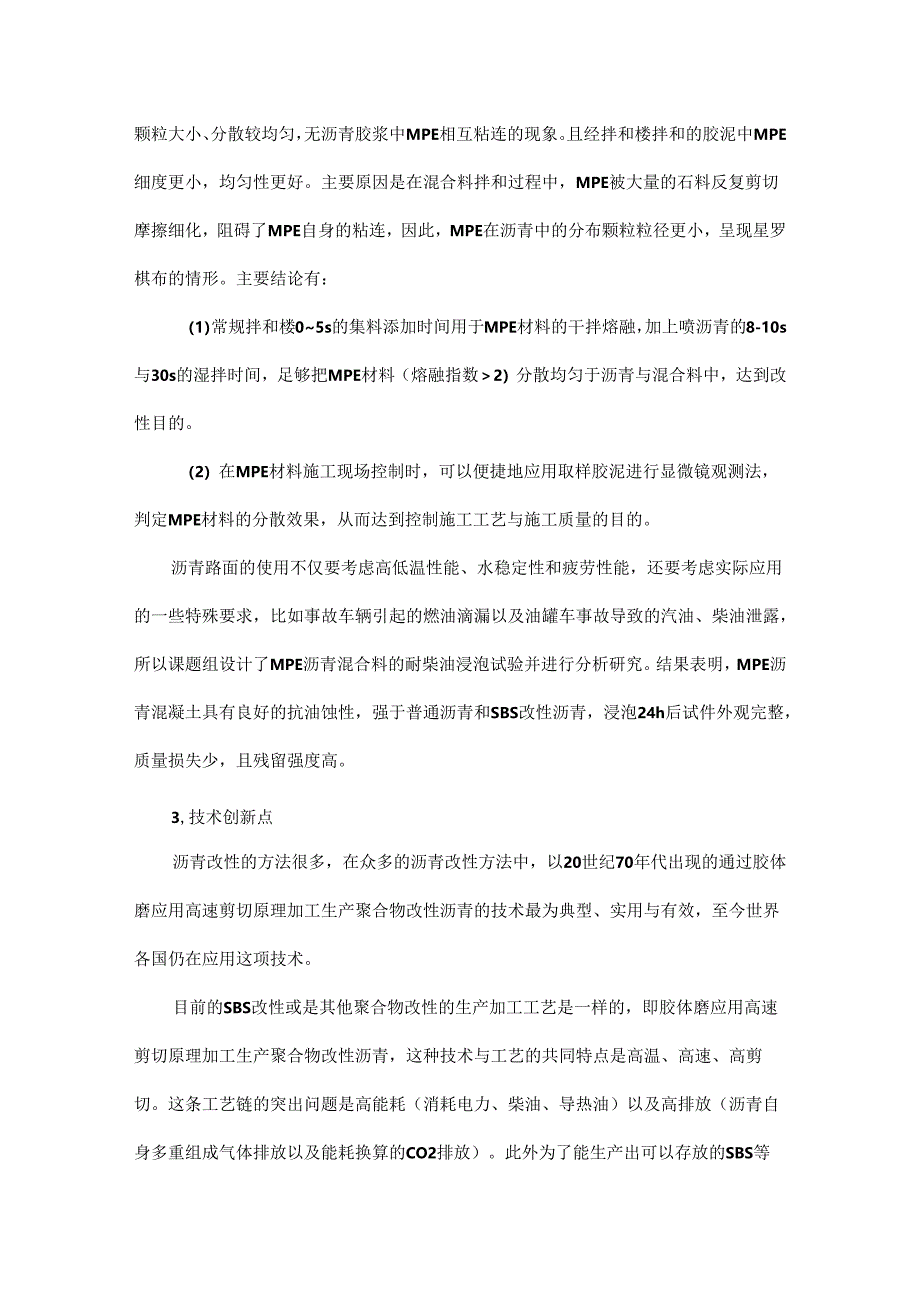 沥青混合料改性添加剂 MPE 应用技术研究.docx_第3页