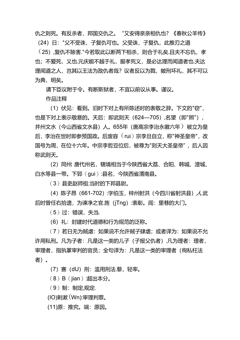 《驳复仇议》柳宗元文言文原文注释翻译.docx_第2页