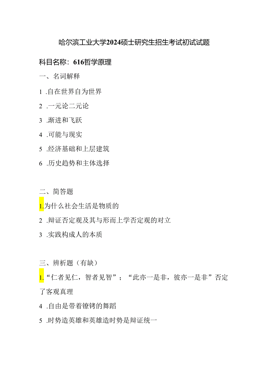 哈尔滨工业大学2024硕士研究生招生考试初试试题（哲学合辑）.docx_第1页