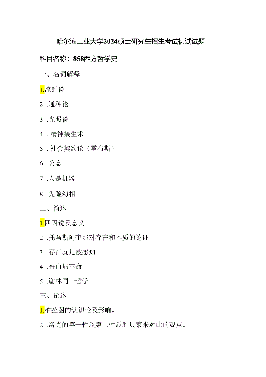 哈尔滨工业大学2024硕士研究生招生考试初试试题（哲学合辑）.docx_第3页