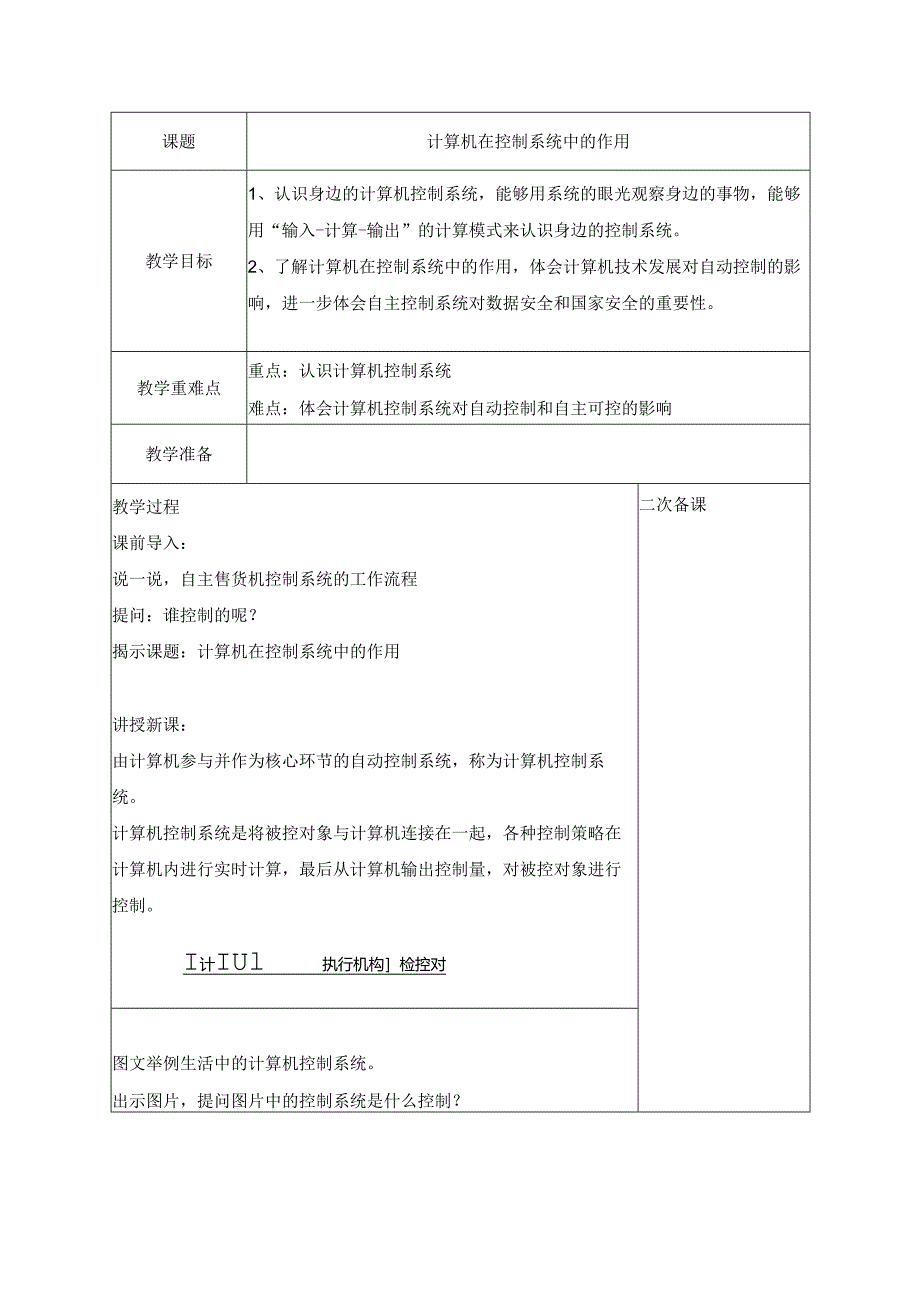 10 计算机在控制系统中的作用 教案 五下信息科技浙教版.docx_第1页