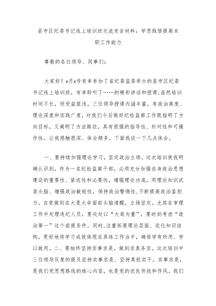 县市区纪委书记线上培训班交流发言材料：学思践悟提高本职工作能力.docx_第1页