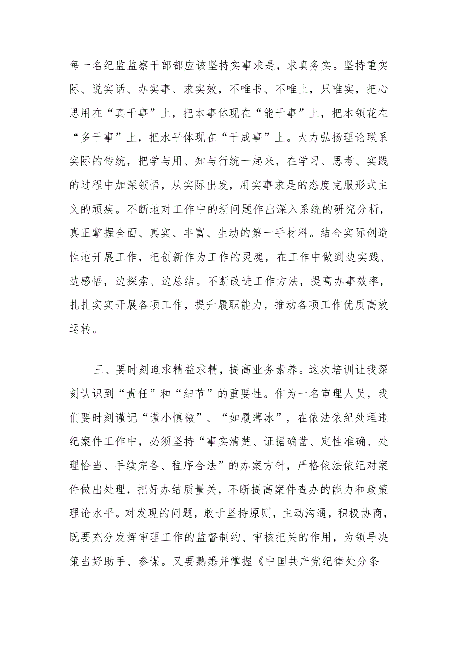 县市区纪委书记线上培训班交流发言材料：学思践悟提高本职工作能力.docx_第2页