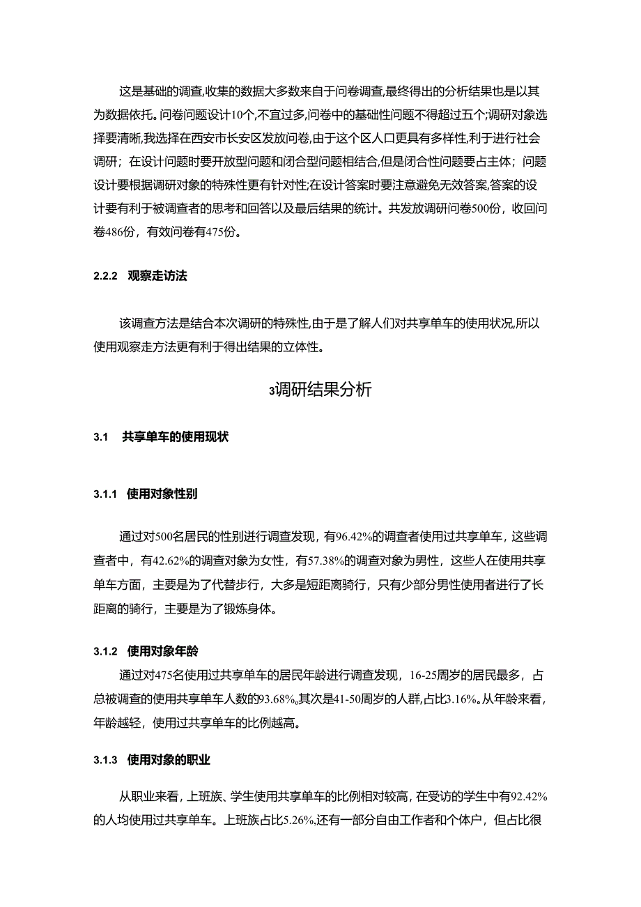 【《西安市居民共享单车使用调查报告》9400字（论文）】.docx_第3页