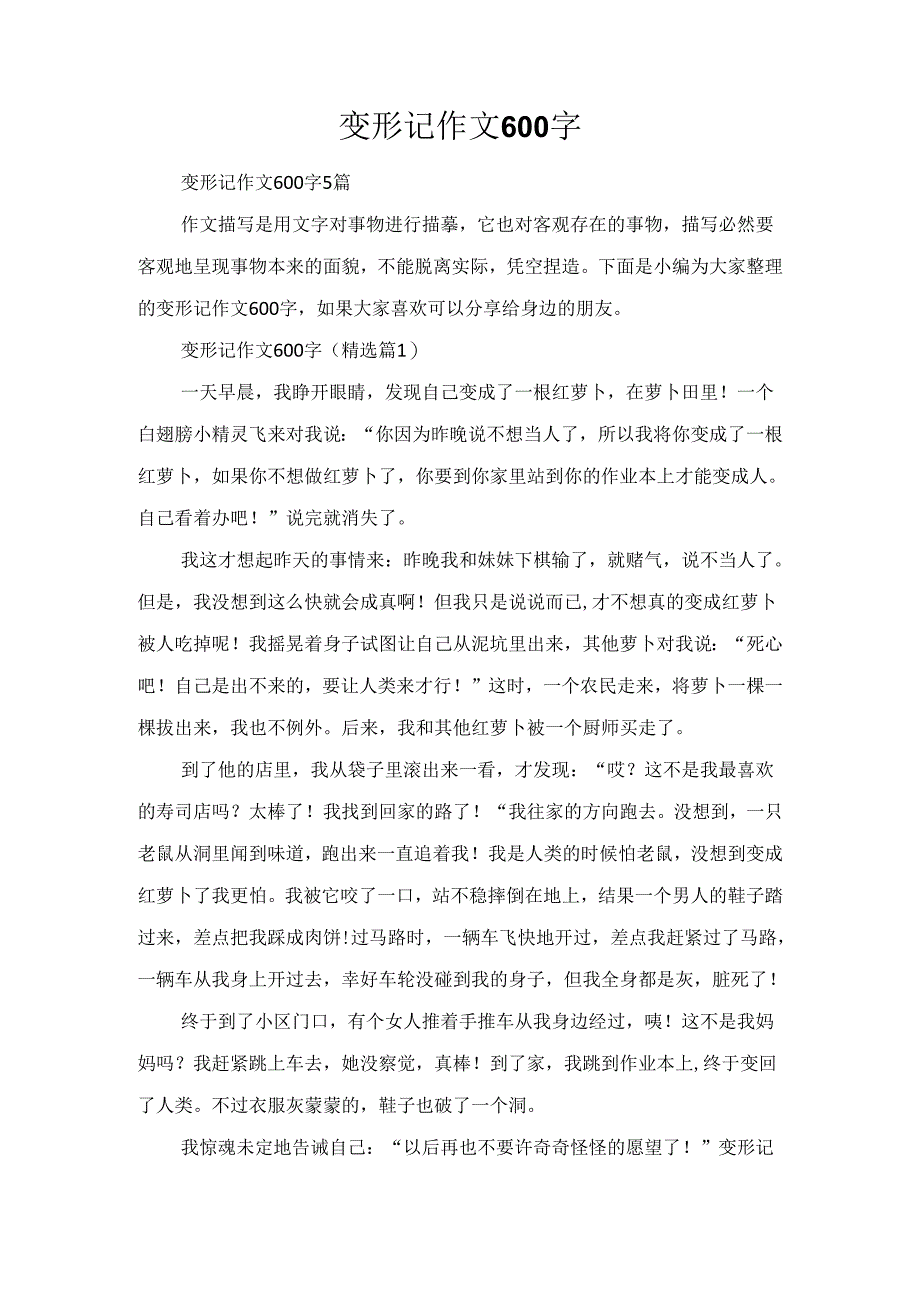 变形记作文600字.docx_第1页