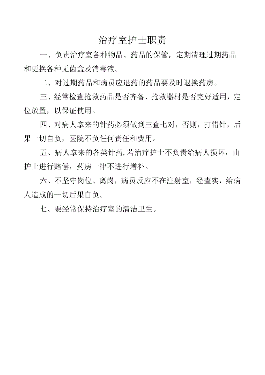 治疗室护士职责.docx_第1页