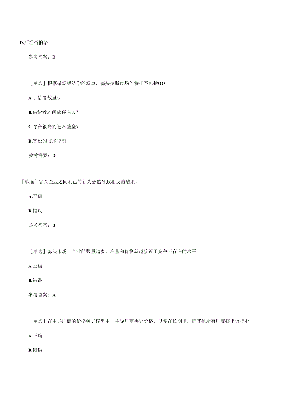 【百分题库合集】寡头垄断市场试题题库.docx_第3页