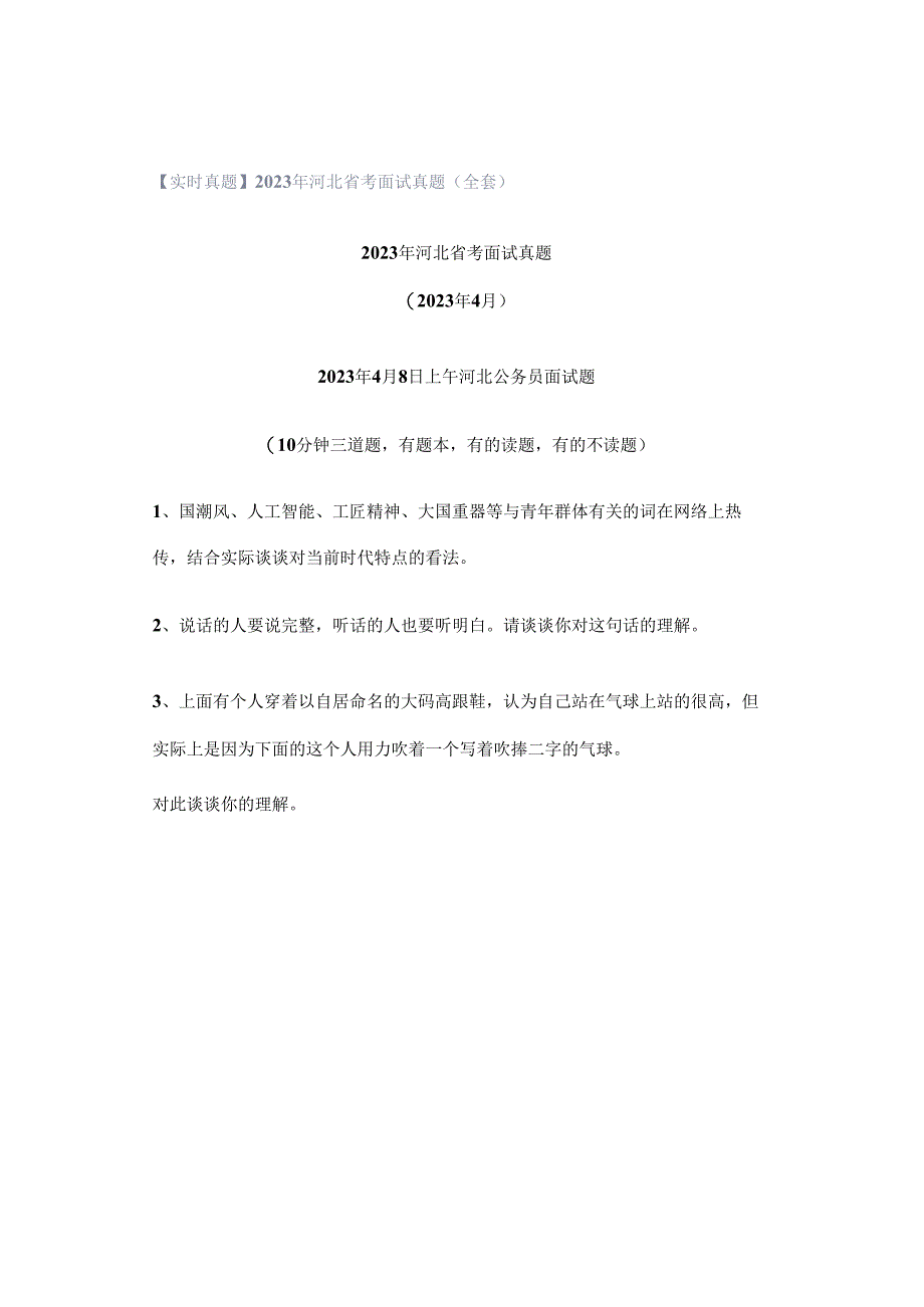 【实时真题】2023年河北省考面试真题(全套).docx_第1页