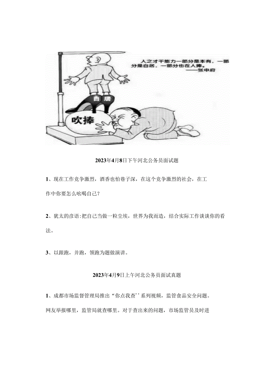 【实时真题】2023年河北省考面试真题(全套).docx_第2页