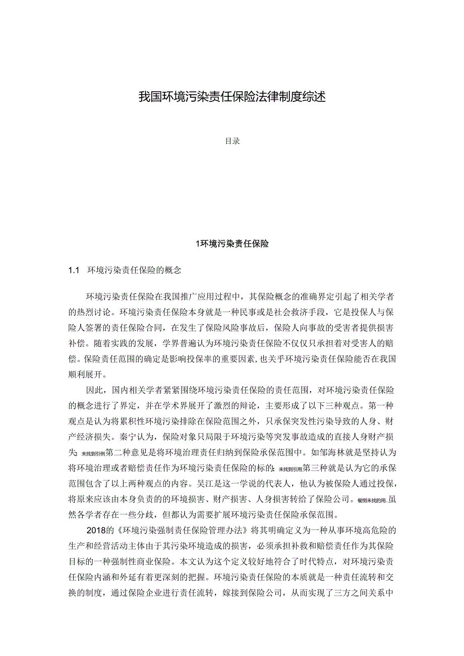 【《我国环境污染责任保险法律制度综述》3700字】.docx_第1页