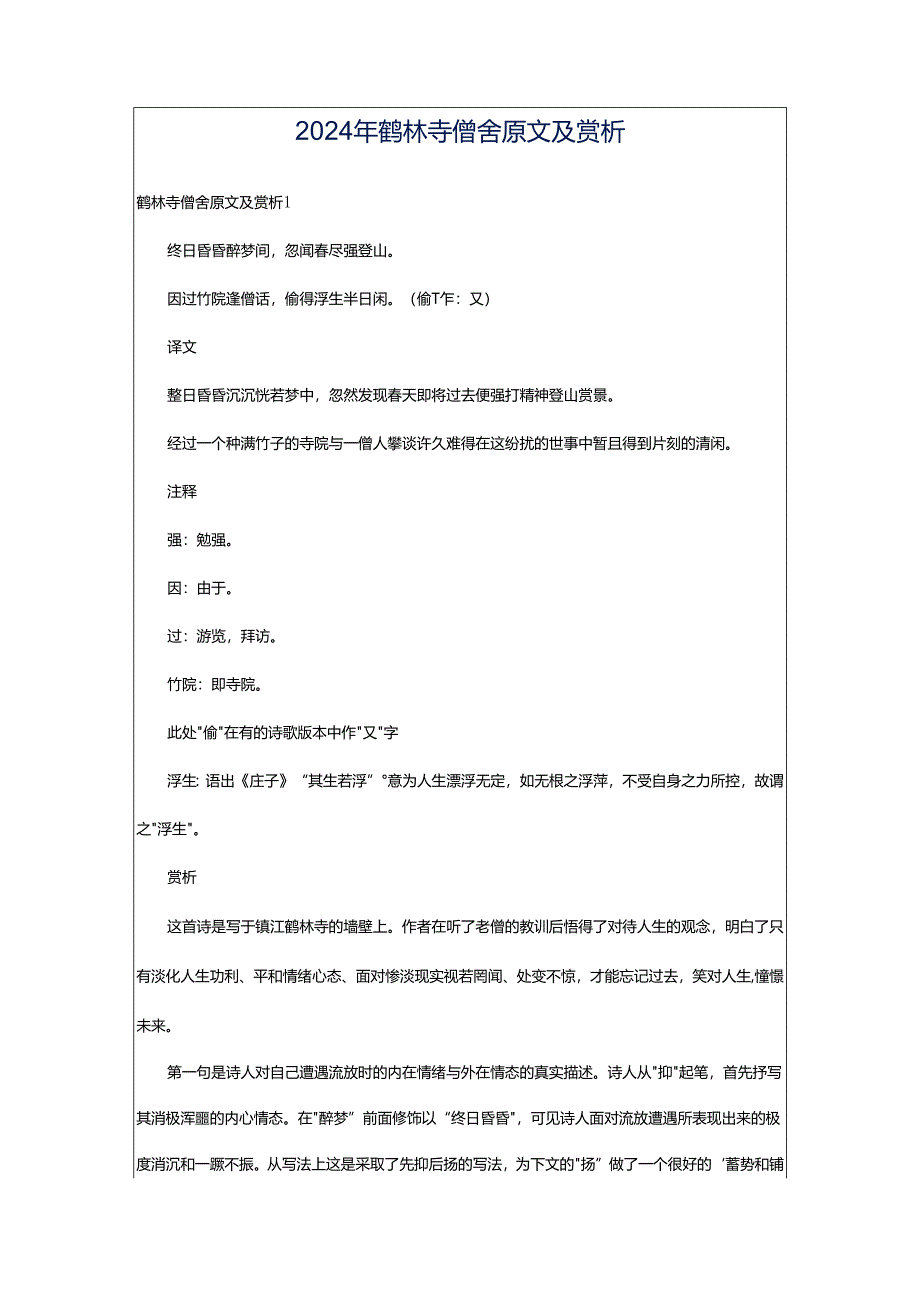 2024年鹤林寺僧舍原文及赏析.docx_第1页