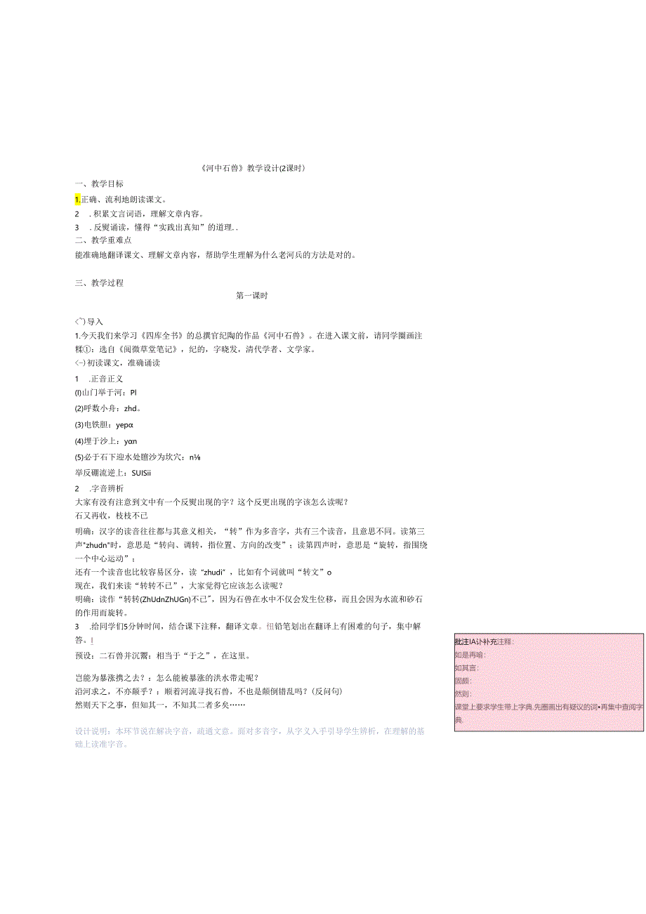 《河中石兽》 教学设计.docx_第1页