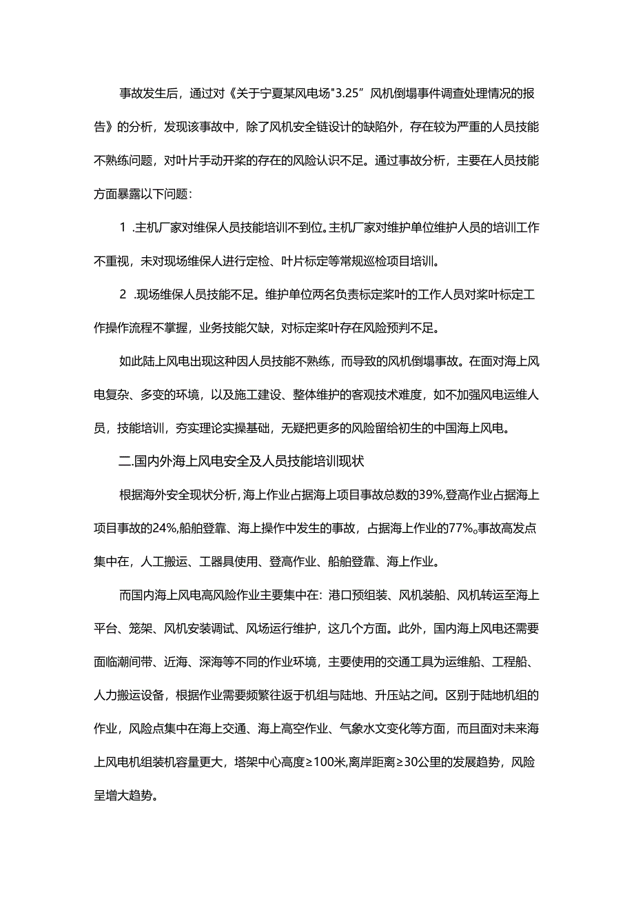 浅析人员技能培训对海上风电运维安全的必要性.docx_第2页