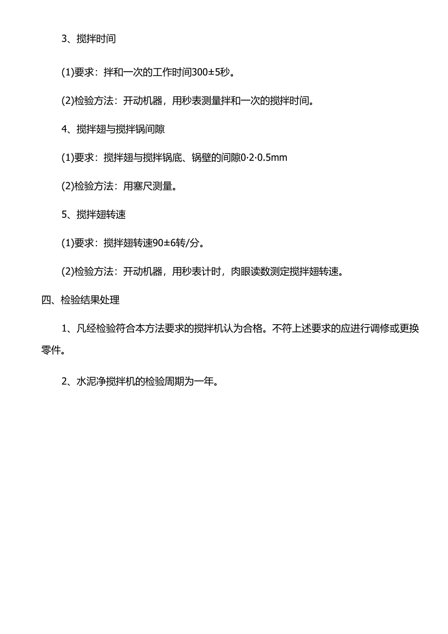 水泥净浆搅拌机检验方法.docx_第2页